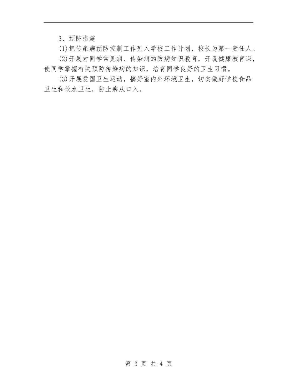 2024年传染病防控工作计划范文_第3页