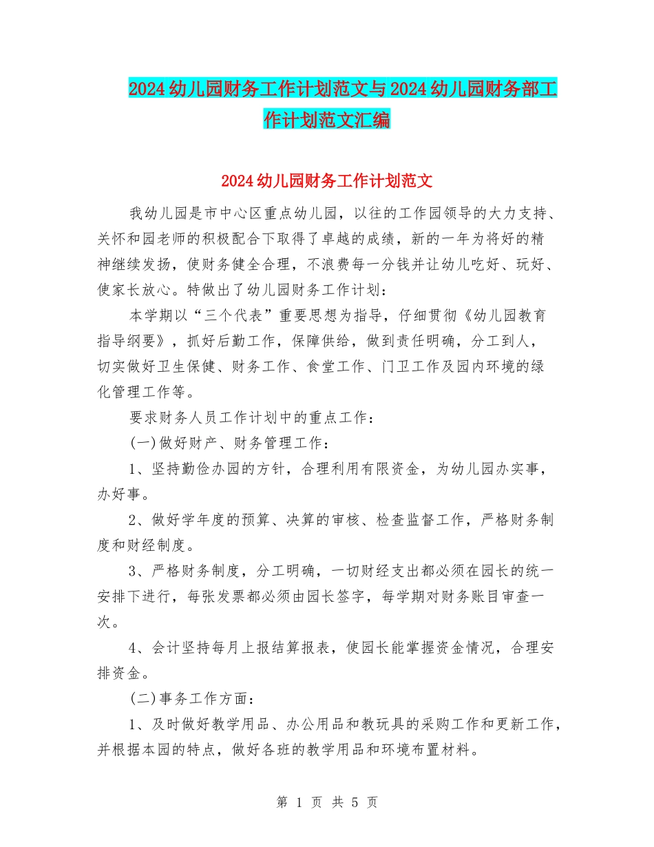2024幼儿园财务工作计划范文与2024幼儿园财务部工作计划范文汇编_第1页