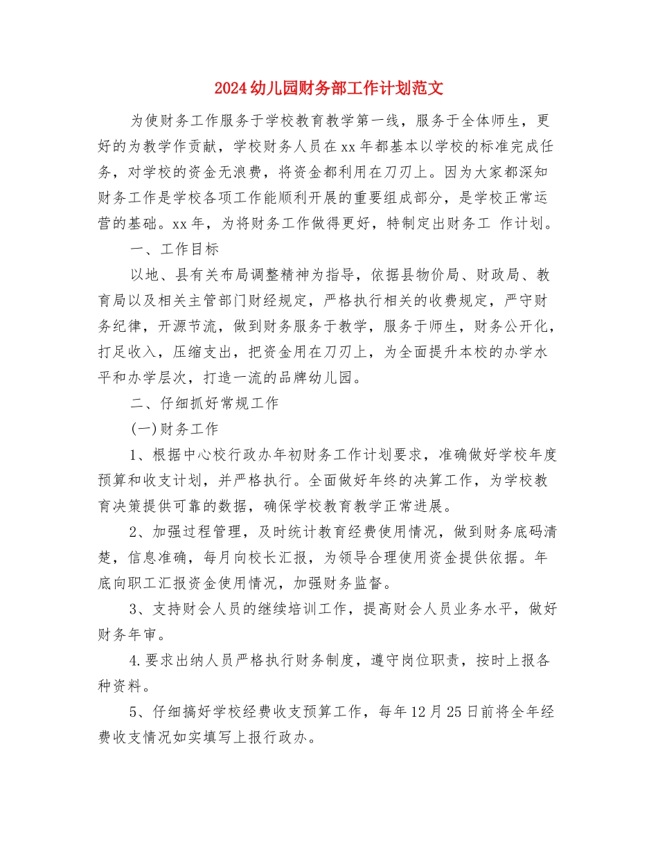 2024幼儿园财务工作计划范文与2024幼儿园财务部工作计划范文汇编_第3页