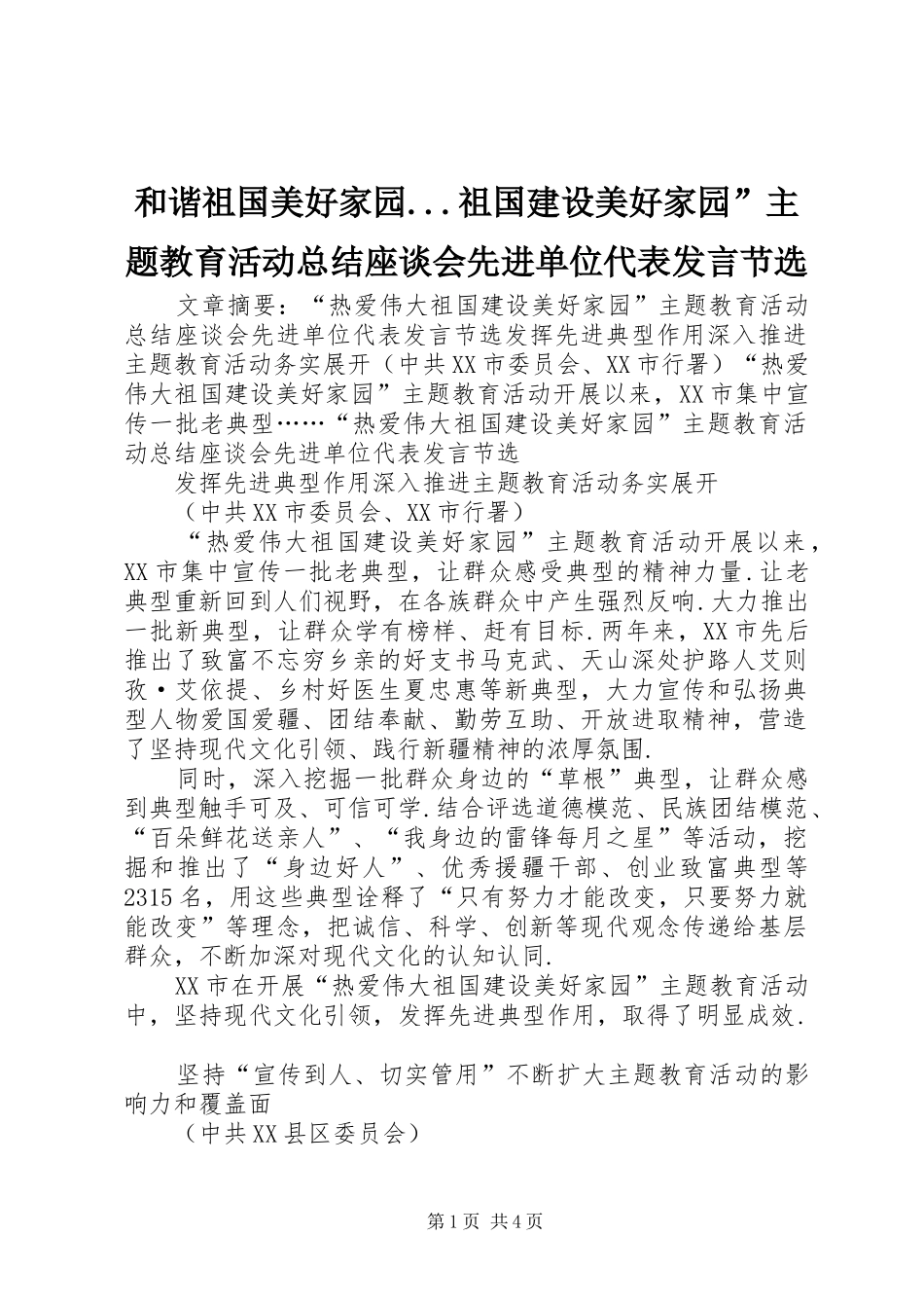 和谐祖国美好家园...祖国建设美好家园”主题教育活动总结座谈会先进单位代表发言节选_第1页