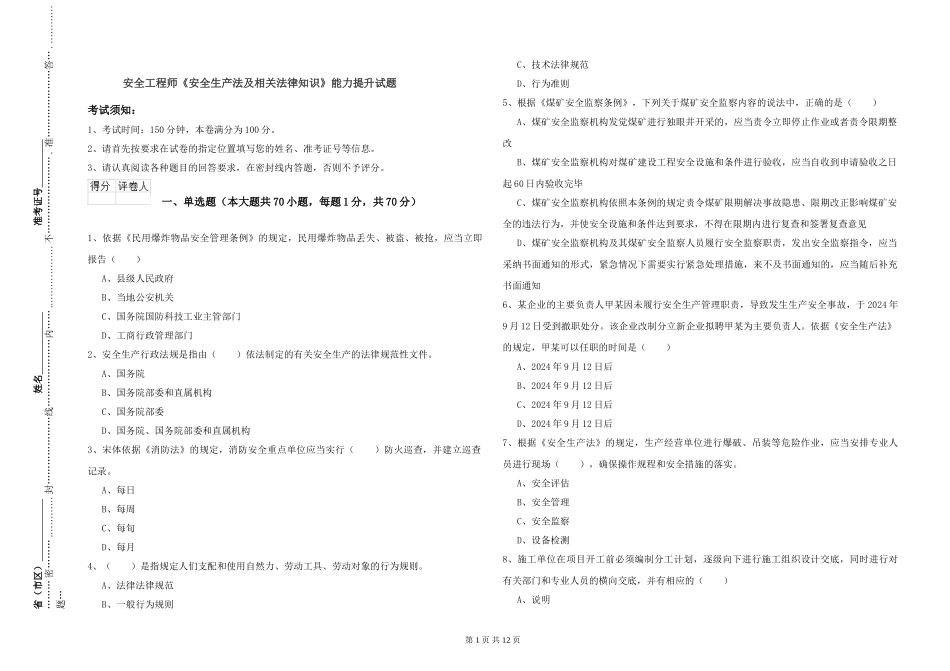 安全工程师《安全生产法及相关法律知识》能力提升试题_第1页
