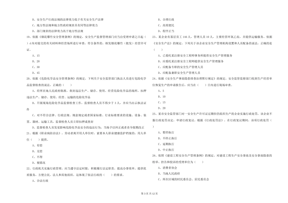安全工程师《安全生产法及相关法律知识》能力提升试题_第3页