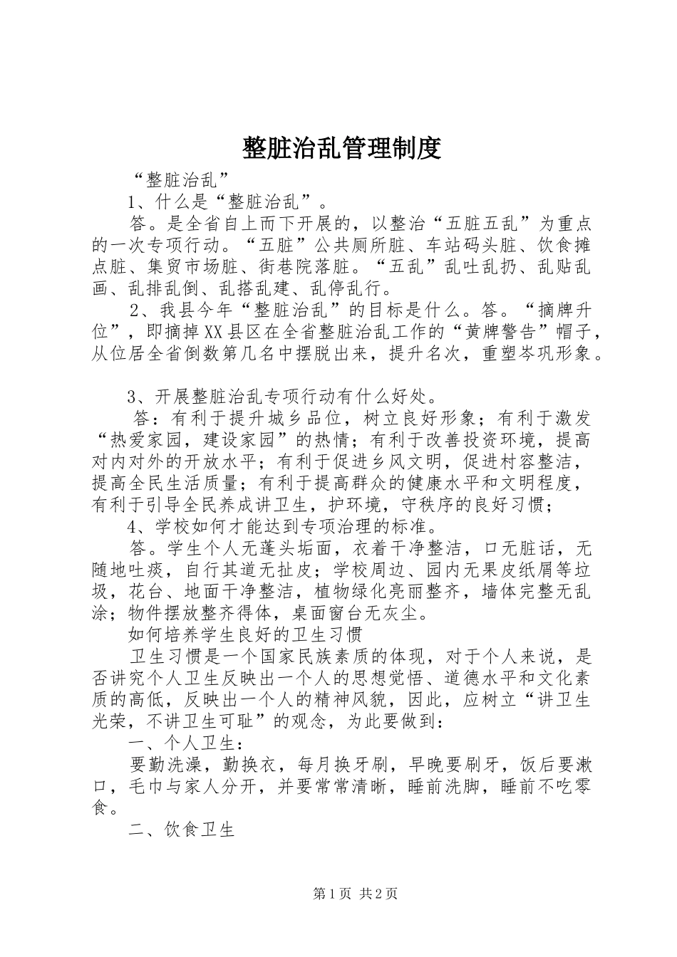 整脏治乱规章制度管理_第1页