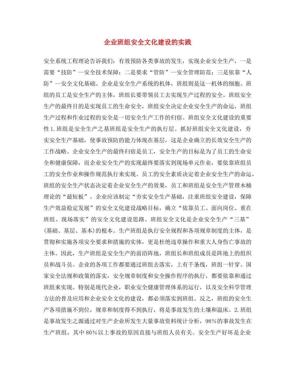 《安全文化》之企业班组安全文化建设的实践 _第1页