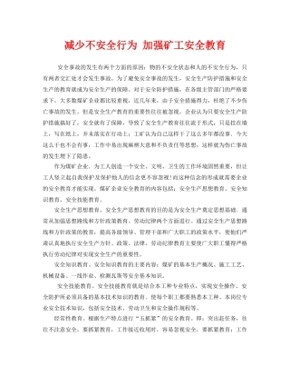 《安全教育》之减少不安全行为 加强矿工安全教育 
