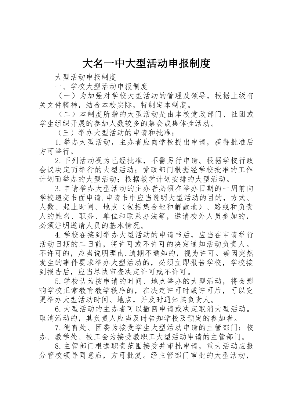 大名一中大型活动申报规章制度细则_第1页