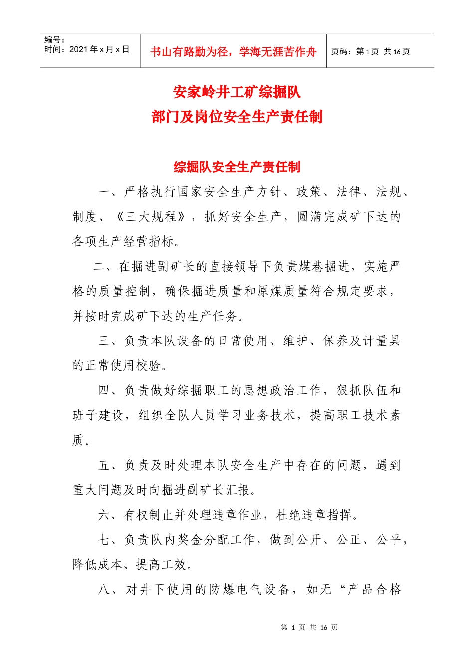 综掘队部门及岗位安全职责_第1页