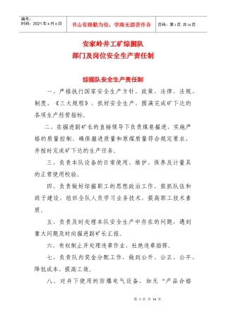 综掘队部门及岗位安全职责
