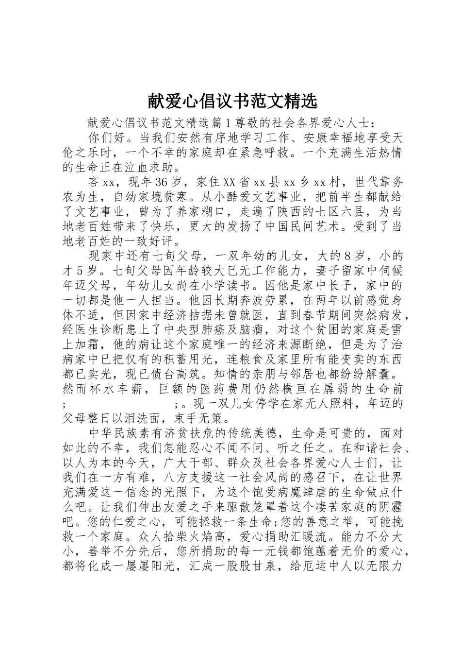 献爱心倡议书精选_第1页