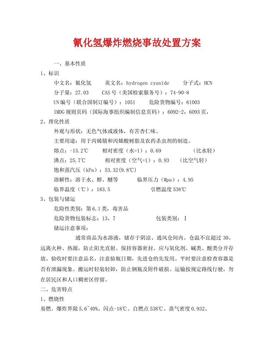 《安全技术》之氰化氢爆炸燃烧事故处置方案 _第1页