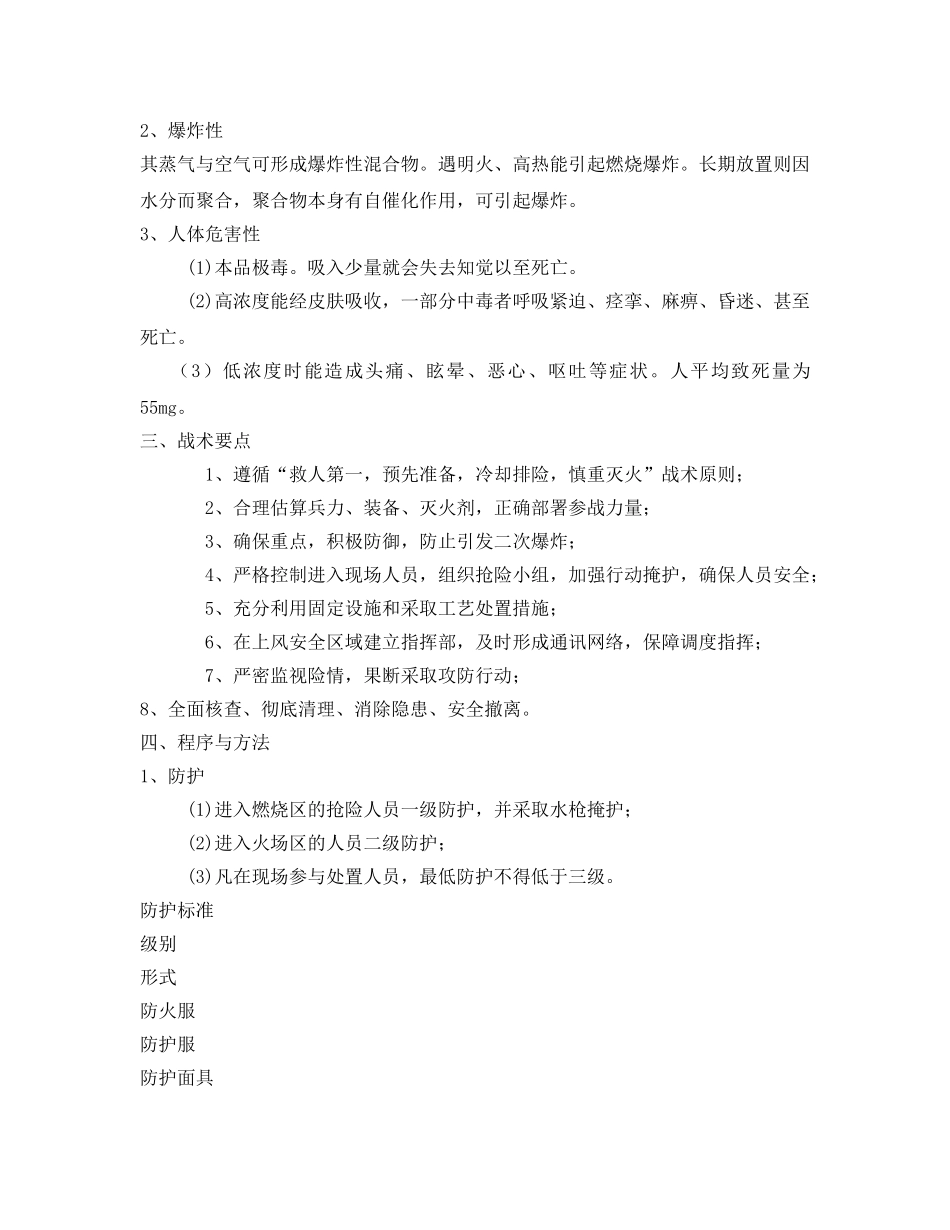 《安全技术》之氰化氢爆炸燃烧事故处置方案 _第2页