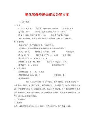 《安全技术》之氰化氢爆炸燃烧事故处置方案 