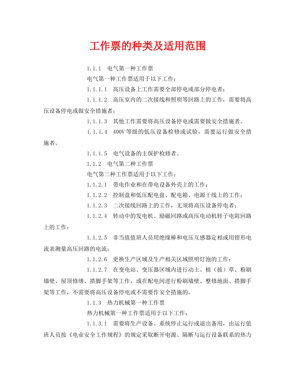 《安全管理资料》之工作票的种类及适用范围 _第1页