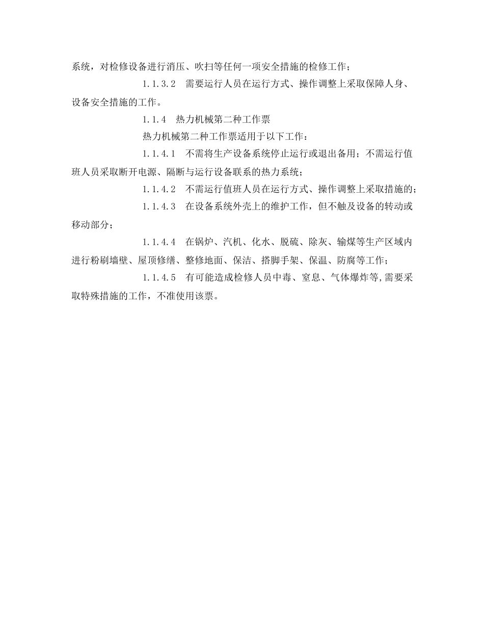 《安全管理资料》之工作票的种类及适用范围 _第2页