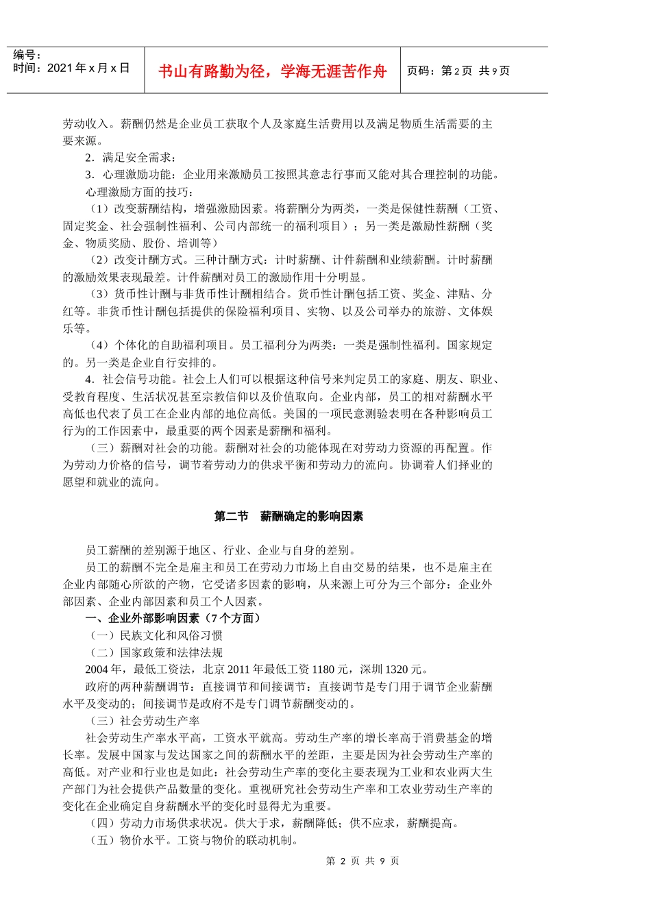 第一章 薪酬管理概论(教案)_第2页