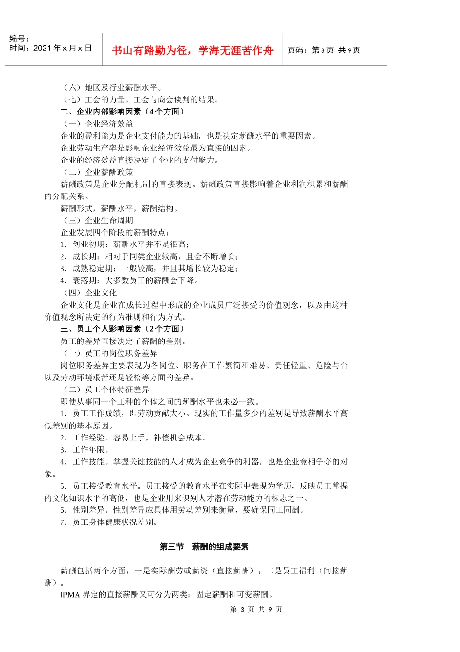 第一章 薪酬管理概论(教案)_第3页