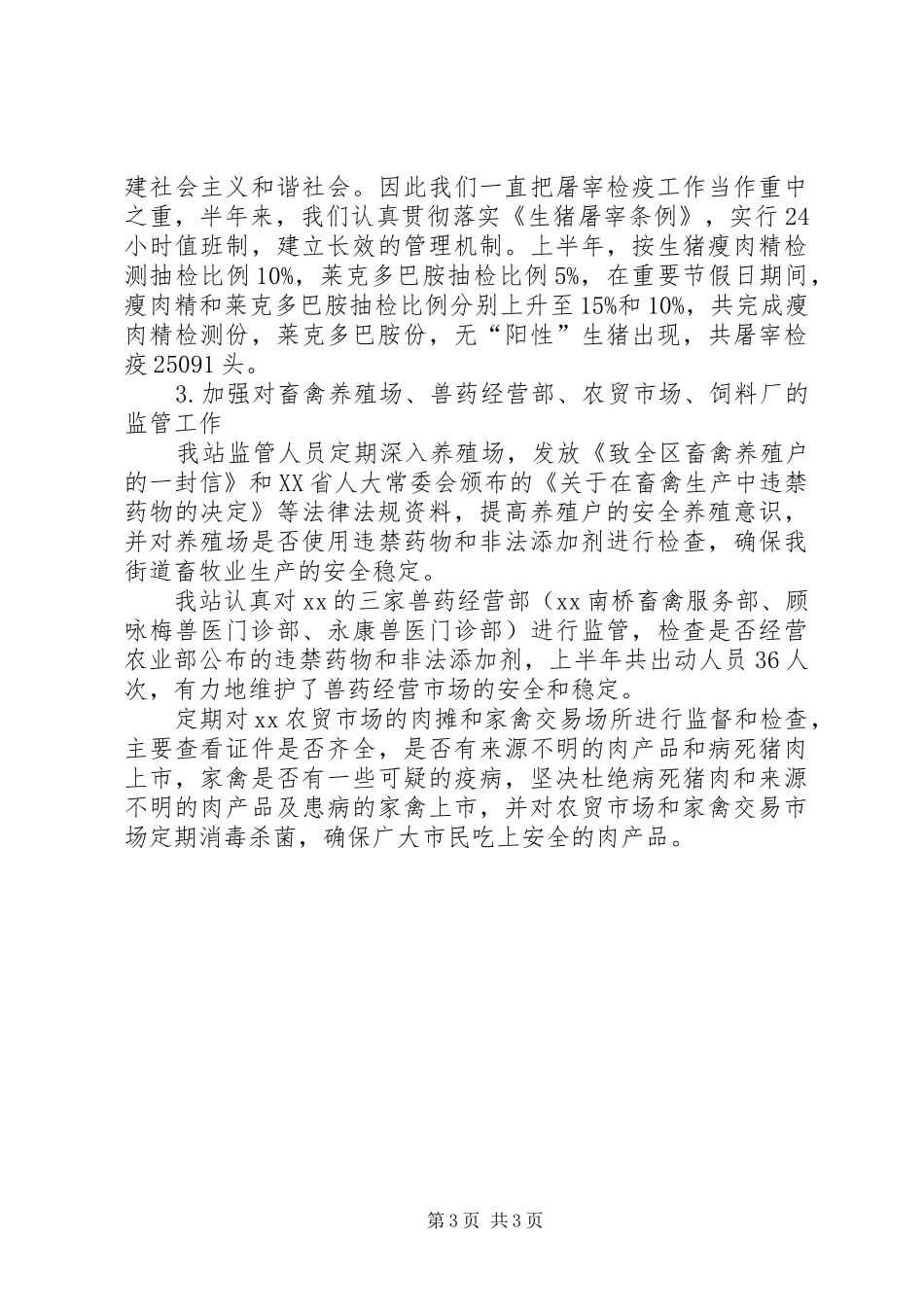 动物防疫站上半年工作总结_第3页