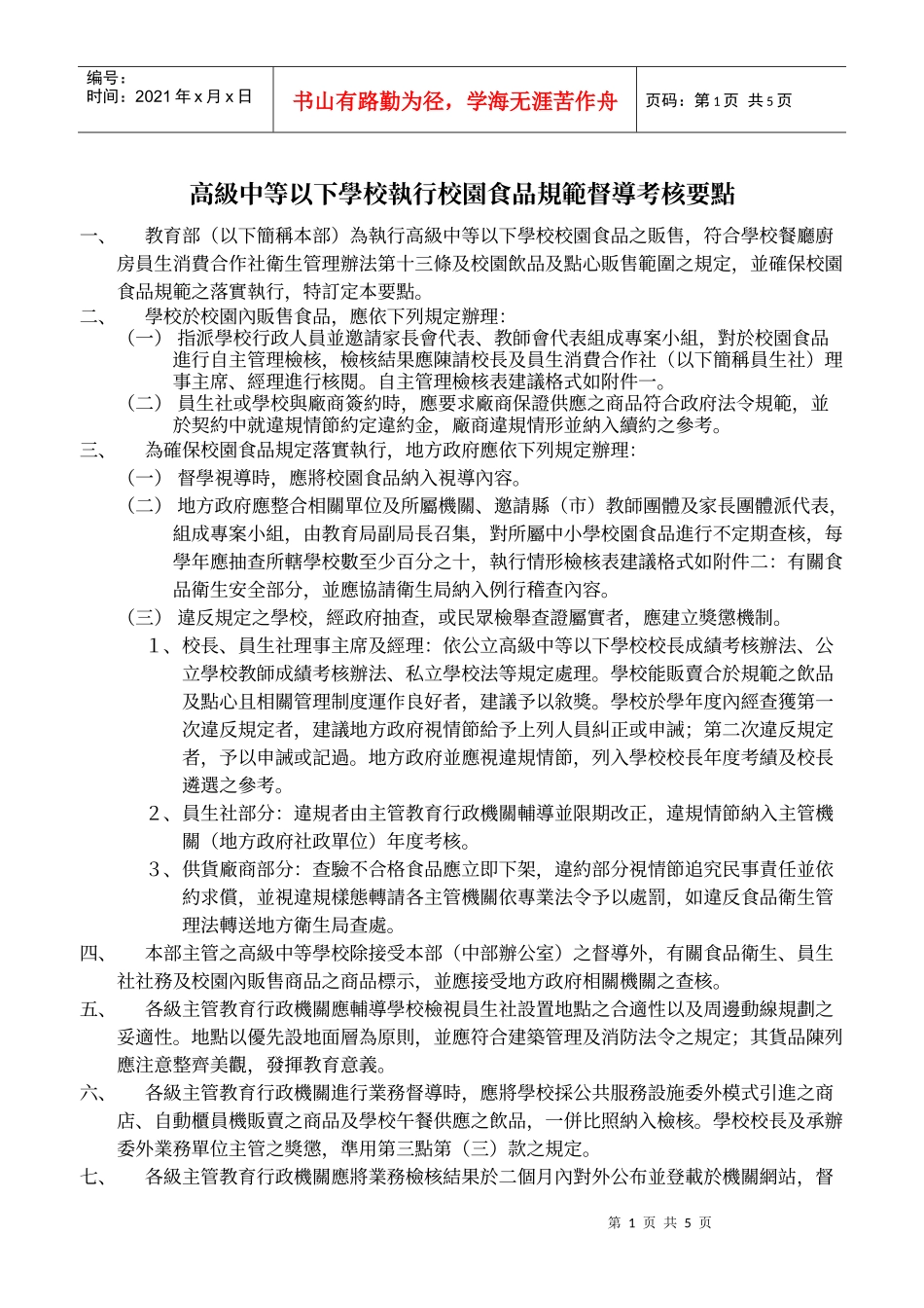 高级中等以下学校执行校园食品规范督导考核要点_第1页