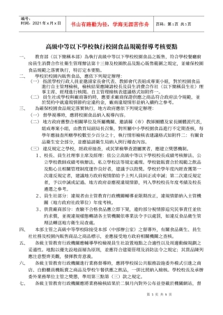 高级中等以下学校执行校园食品规范督导考核要点