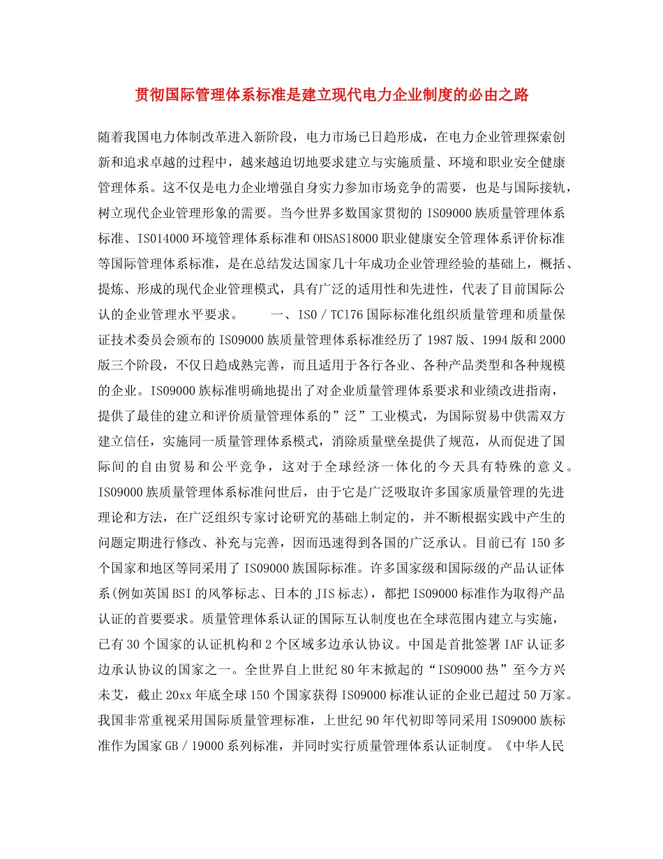《安全文化》之贯彻国际管理体系标准是建立现代电力企业制度的必由之路 _第1页