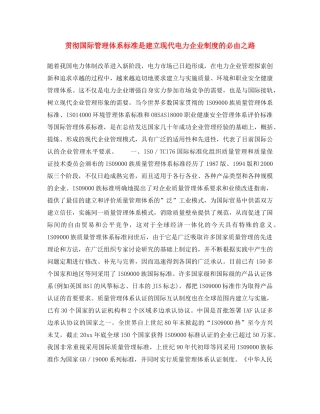 《安全文化》之贯彻国际管理体系标准是建立现代电力企业制度的必由之路 