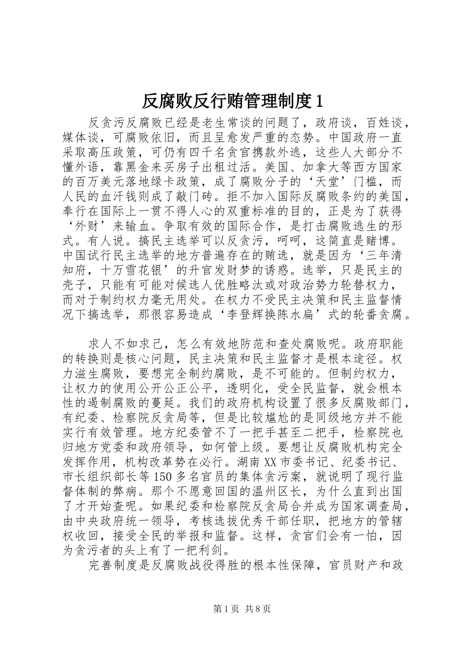 反腐败反行贿管理规章制度细则1_第1页
