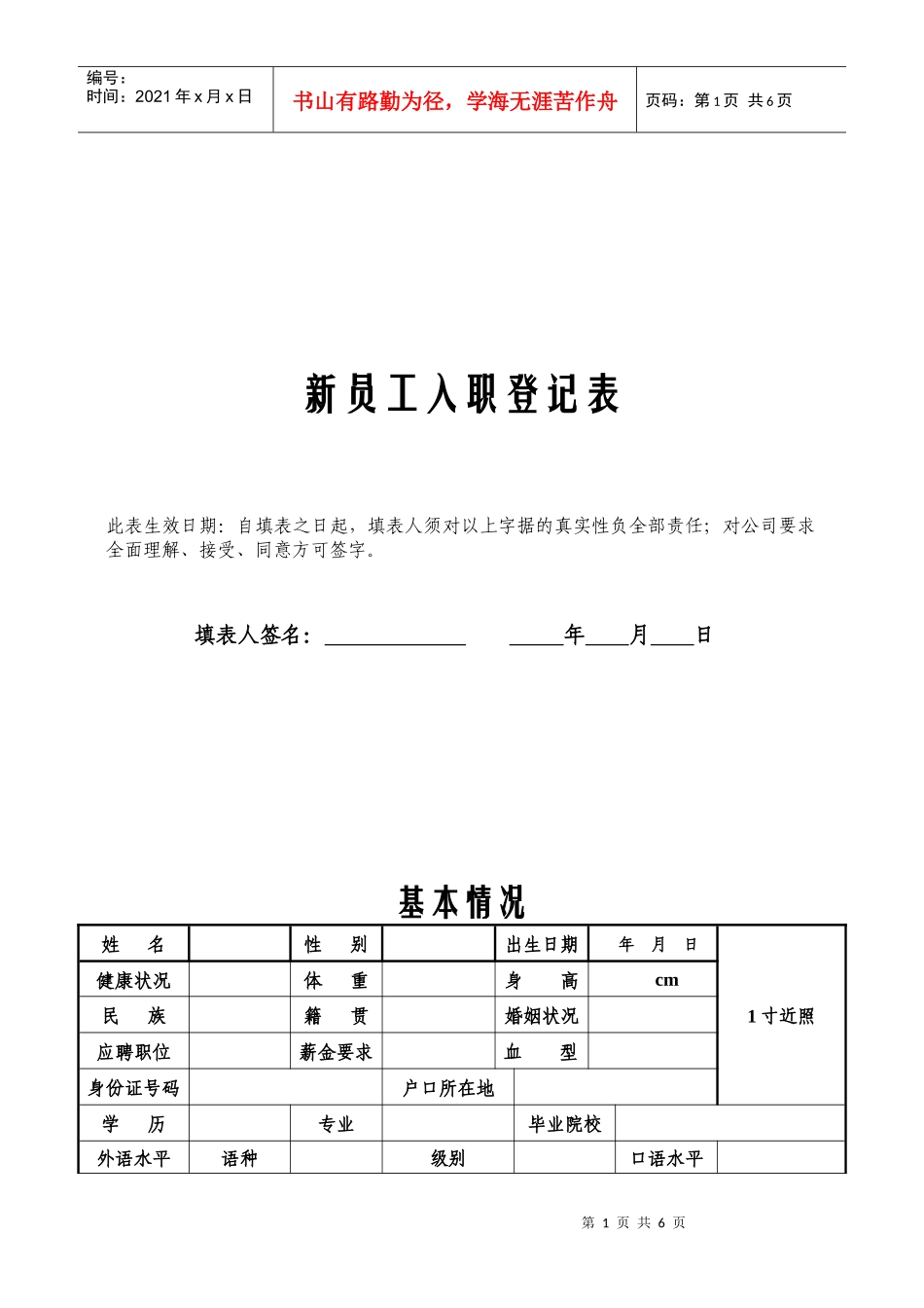 新员工入职登记表 - 副本_第1页