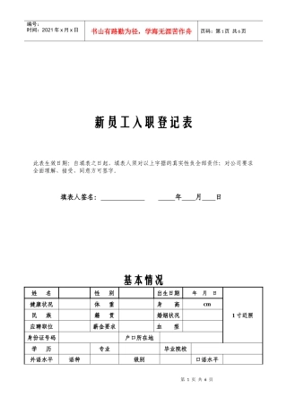 新员工入职登记表 - 副本
