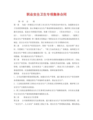 《安全管理文档》之职业安全卫生专项集体合同 