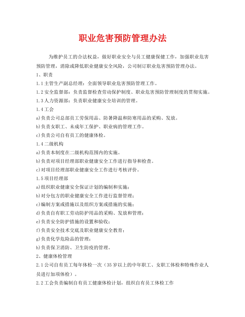 《安全管理制度》之职业危害预防管理办法 _第1页