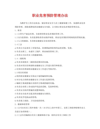 《安全管理制度》之职业危害预防管理办法 