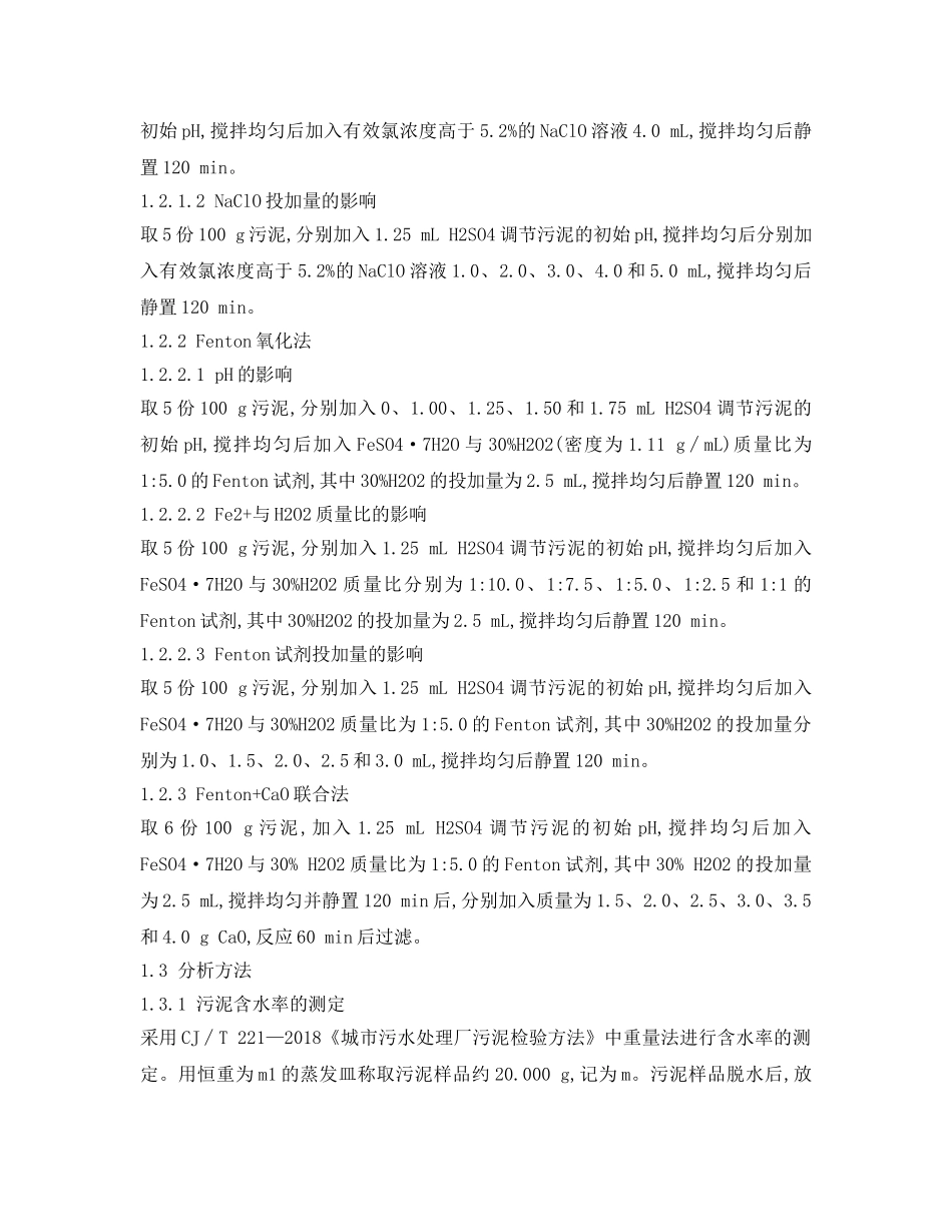 《安全环境-环保技术》之化学法调理生化污泥脱水效果研究 _第3页