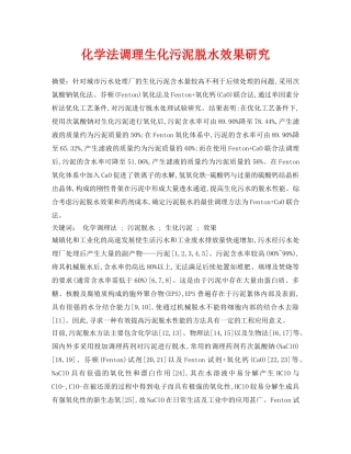 《安全环境-环保技术》之化学法调理生化污泥脱水效果研究 