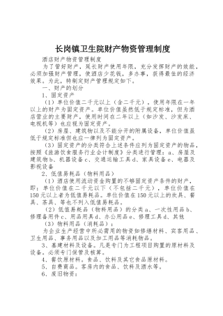 长岗镇卫生院财产物资管理规章制度细则