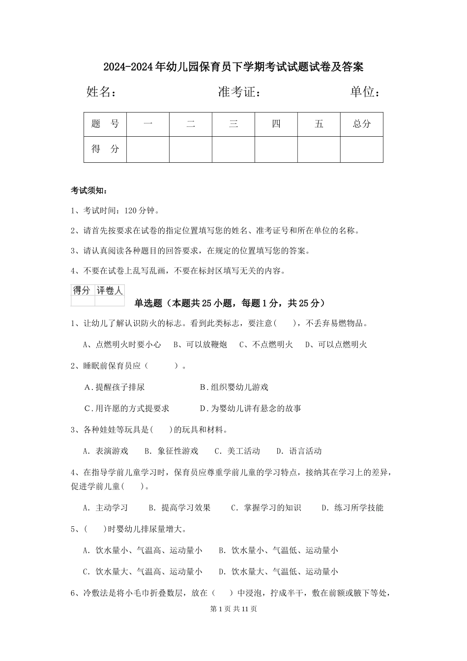 2024-2024年幼儿园保育员下学期考试试题试卷及答案_第1页