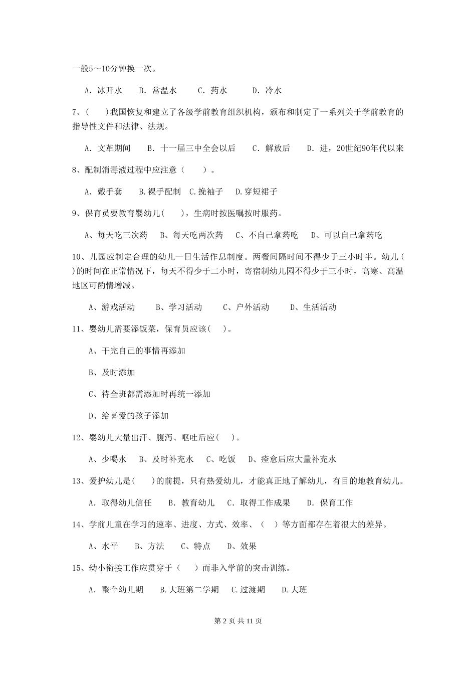 2024-2024年幼儿园保育员下学期考试试题试卷及答案_第2页