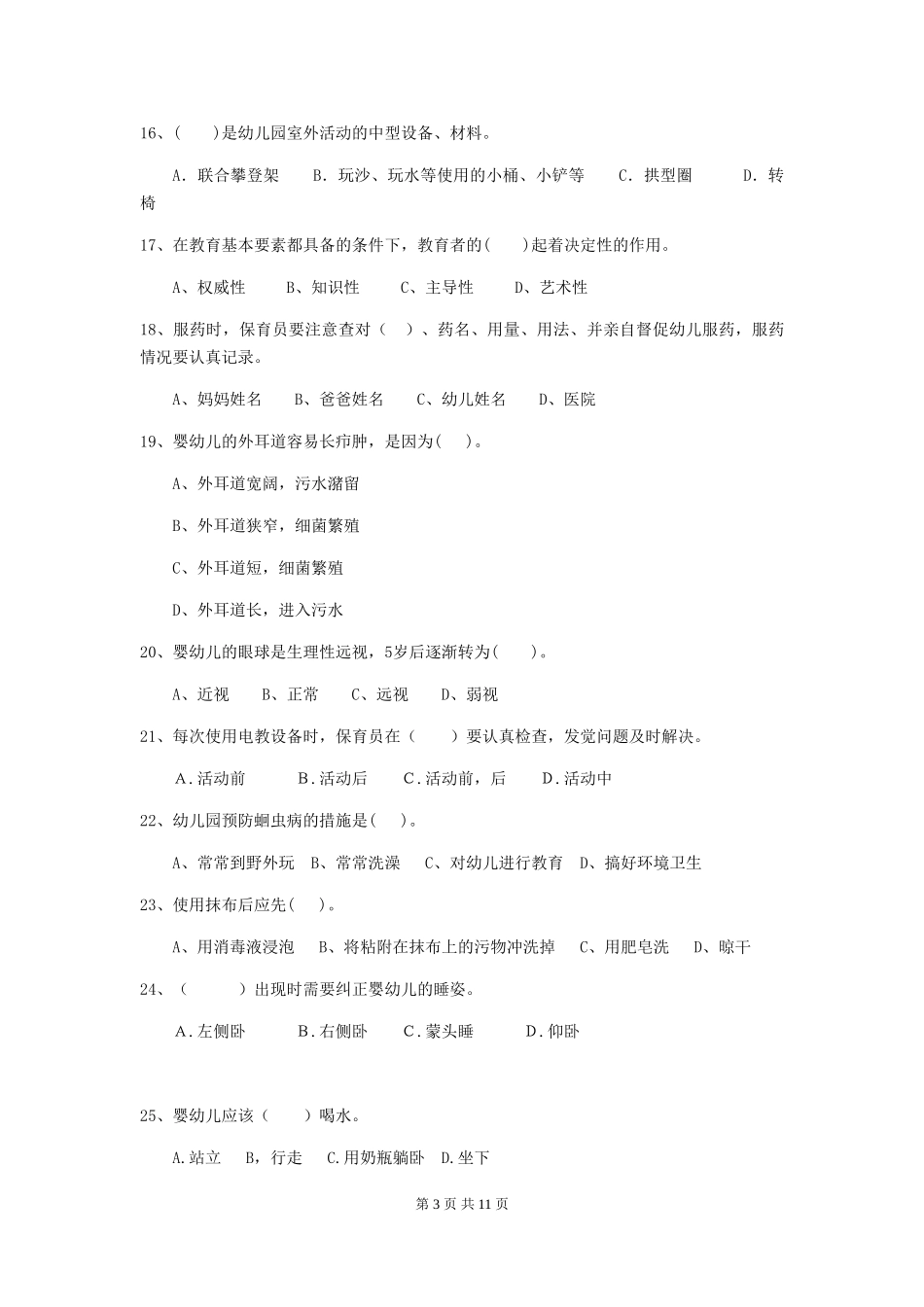 2024-2024年幼儿园保育员下学期考试试题试卷及答案_第3页