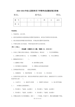2024-2024年幼儿园保育员下学期考试试题试卷及答案