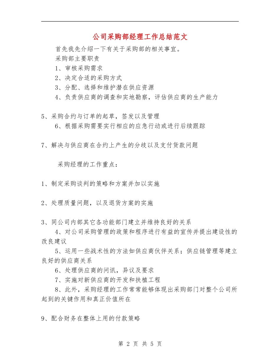 公司采购部经理工作总结范文【最新版】_第2页