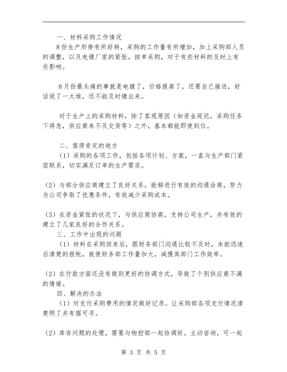 公司采购部经理工作总结范文【最新版】_第3页