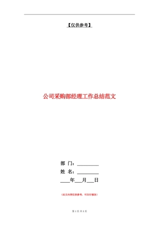 公司采购部经理工作总结范文【最新版】
