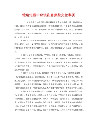 《安全技术》之锻造过程中应该注意哪些安全事项 