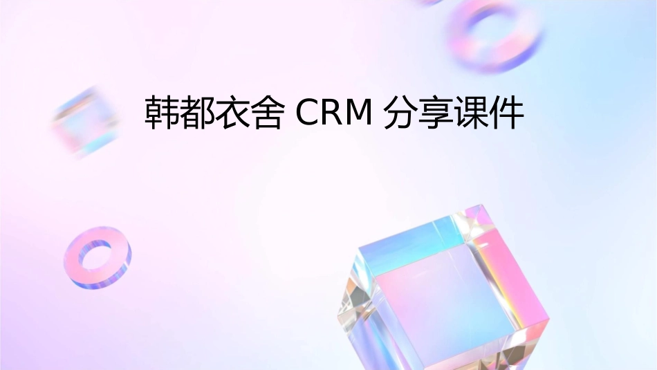 韩都衣舍CRM分享课件_第1页
