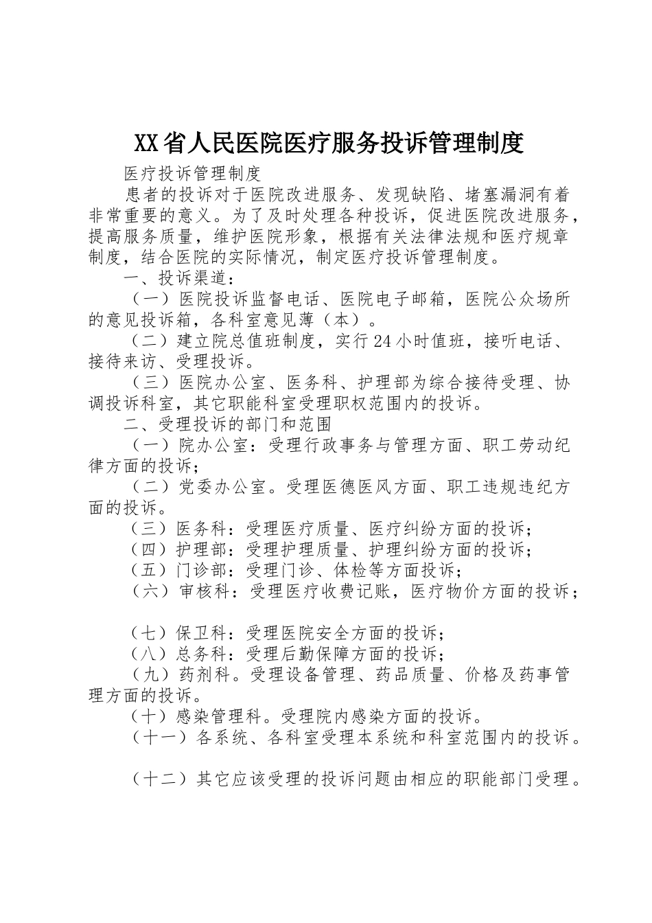 省人民医院医疗服务投诉管理规章制度 _第1页