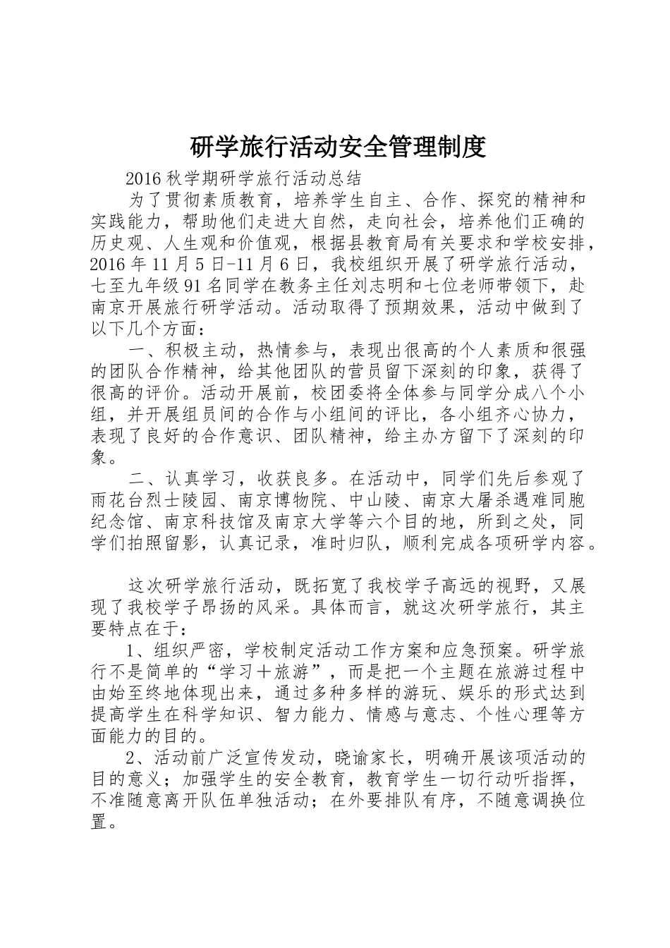 研学旅行活动安全管理规章制度细则_第1页