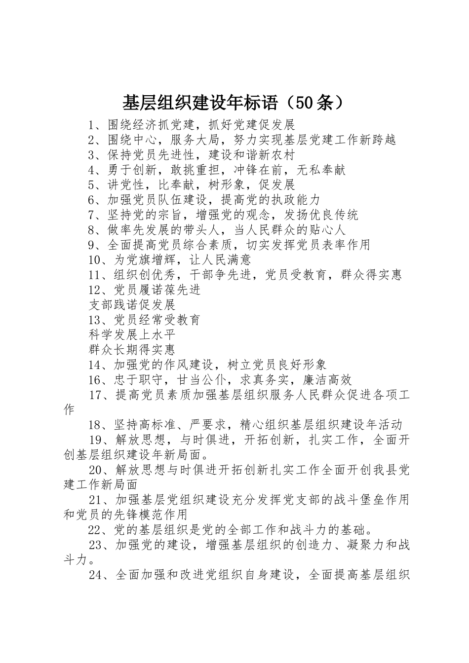 基层组织建设年标语集锦（50条）1_第1页