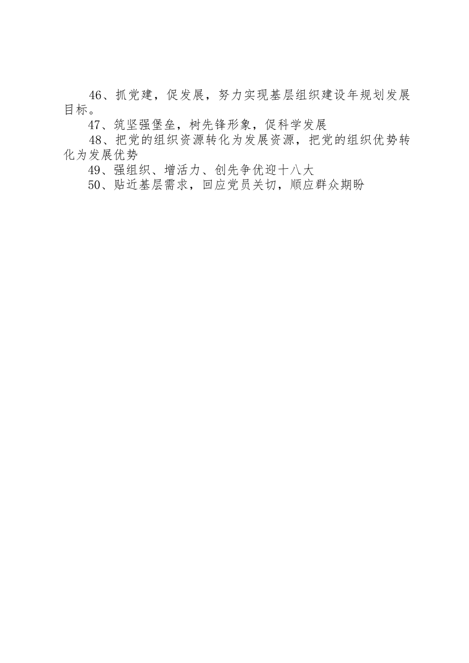 基层组织建设年标语集锦（50条）1_第3页