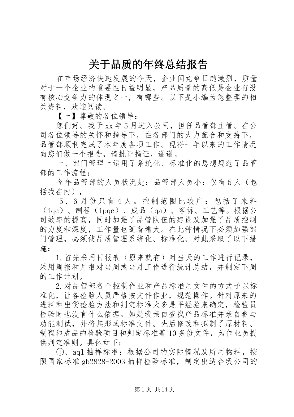 关于品质的年终总结报告_第1页