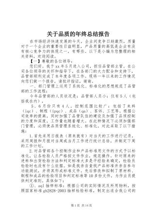 关于品质的年终总结报告