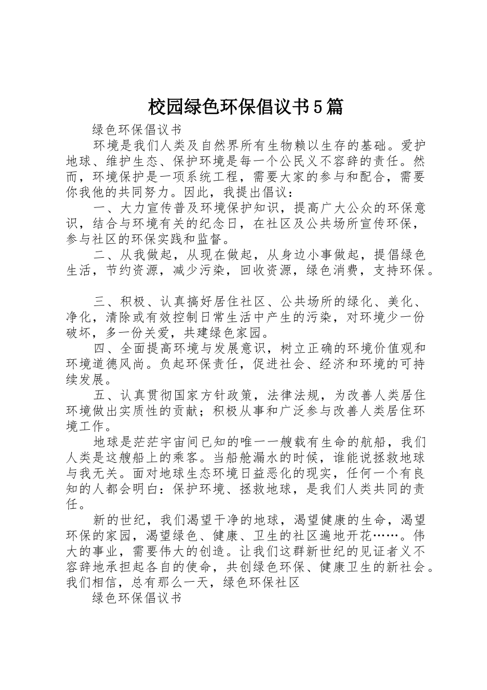 校园绿色环保倡议书范文5篇(5)_第1页